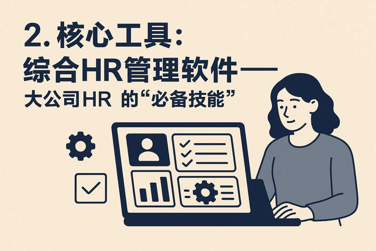 2. 核心工具：综合HR管理软件——大公司HR的“必备技能”