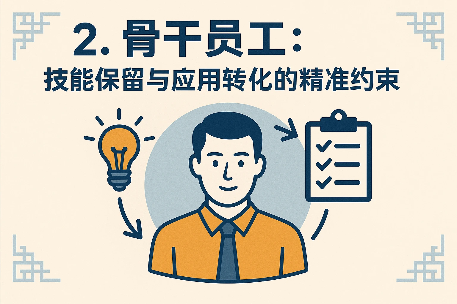 2. 骨干员工：技能保留与应用转化的精准约束