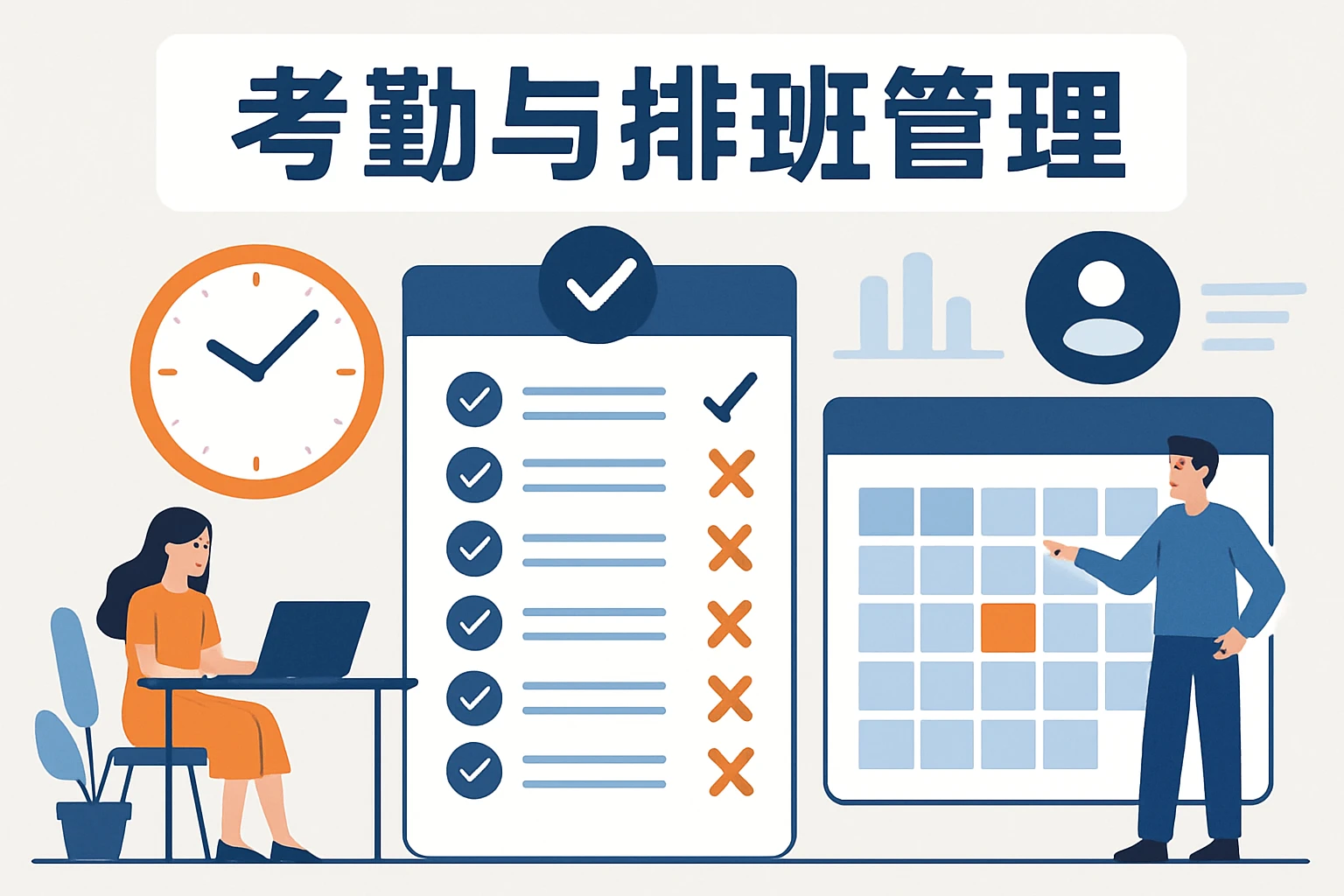 考勤与排班管理