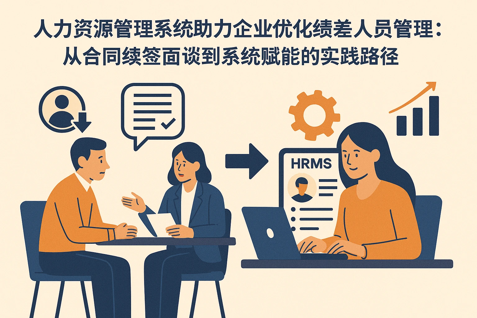 人力资源管理系统助力企业优化绩差人员管理：从合同续签面谈到系统赋能的实践路径