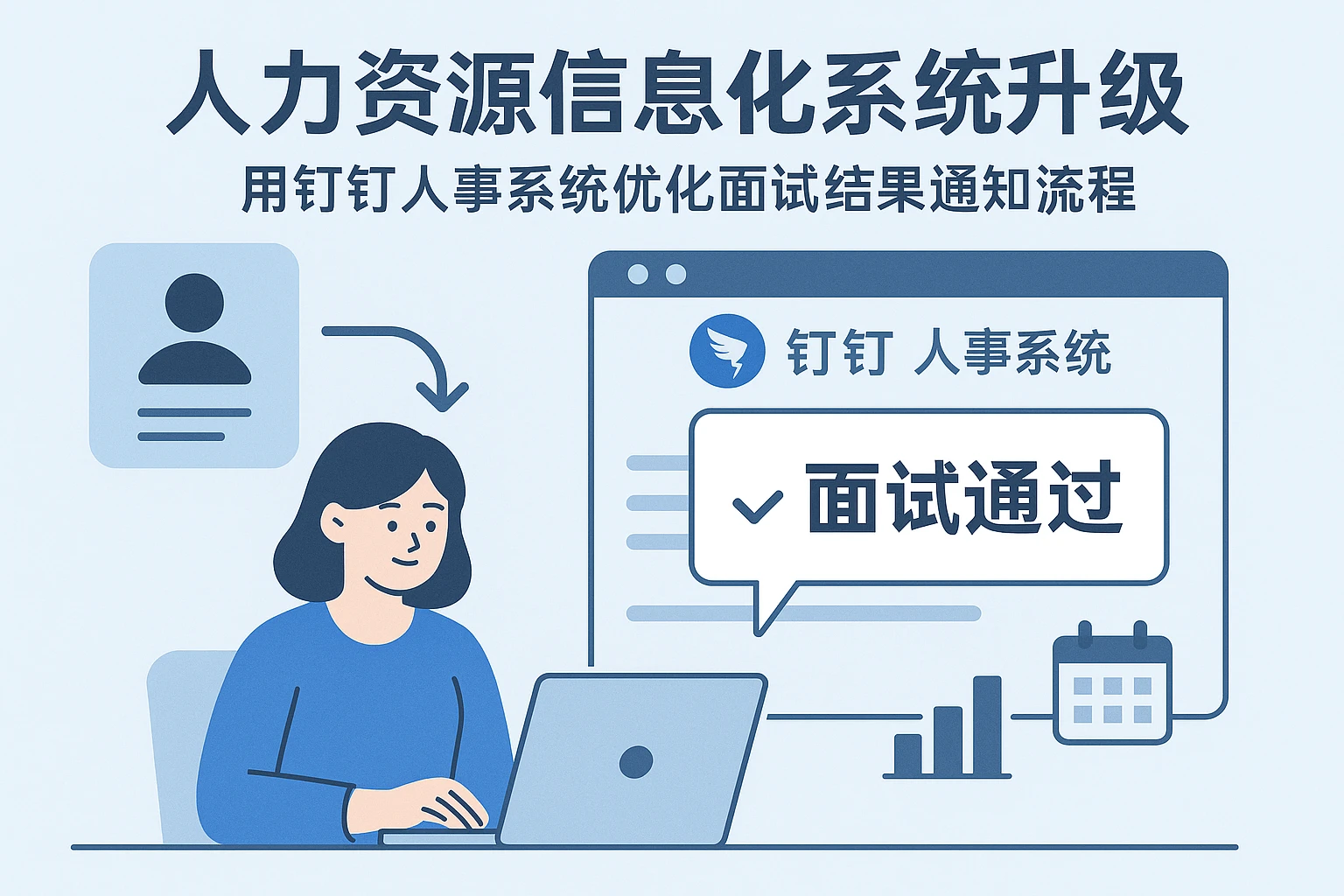人力资源信息化系统升级：用钉钉人事系统优化面试结果通知流程