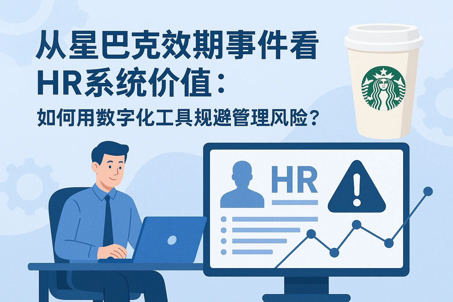 从星巴克效期事件看HR系统价值：如何用数字化工具规避管理风险？