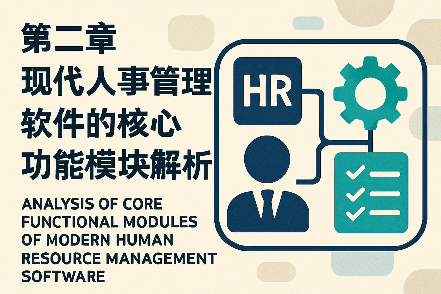 第二章 现代人事管理软件的核心功能模块解析