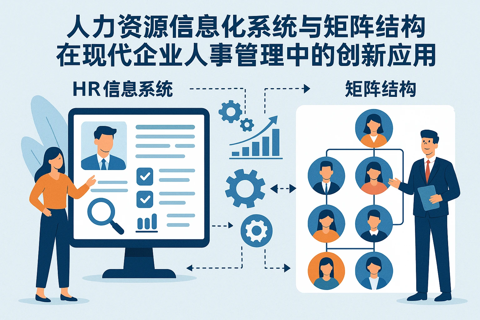 人力资源信息化系统与矩阵结构在现代企业人事管理中的创新应用