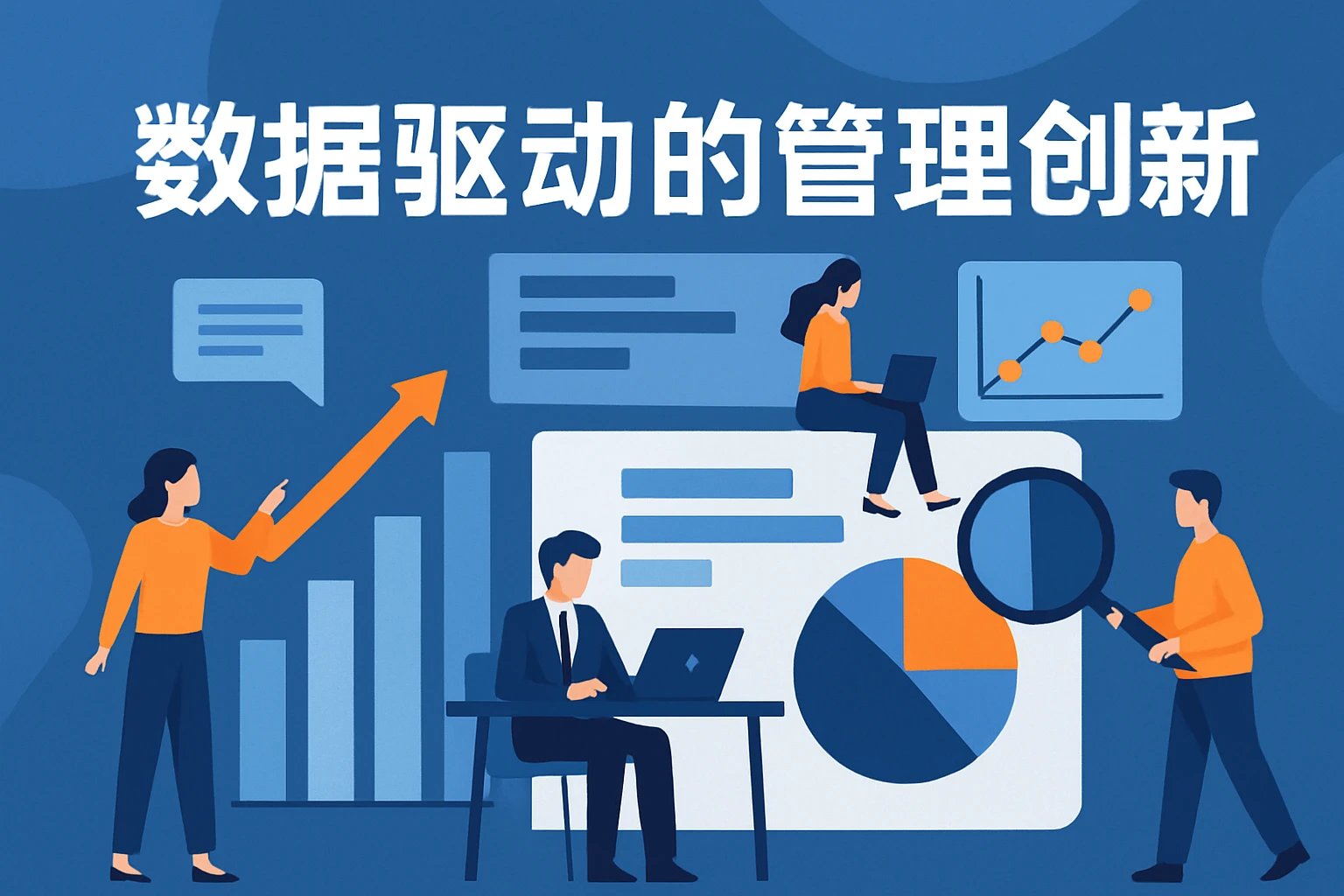数据驱动的管理创新