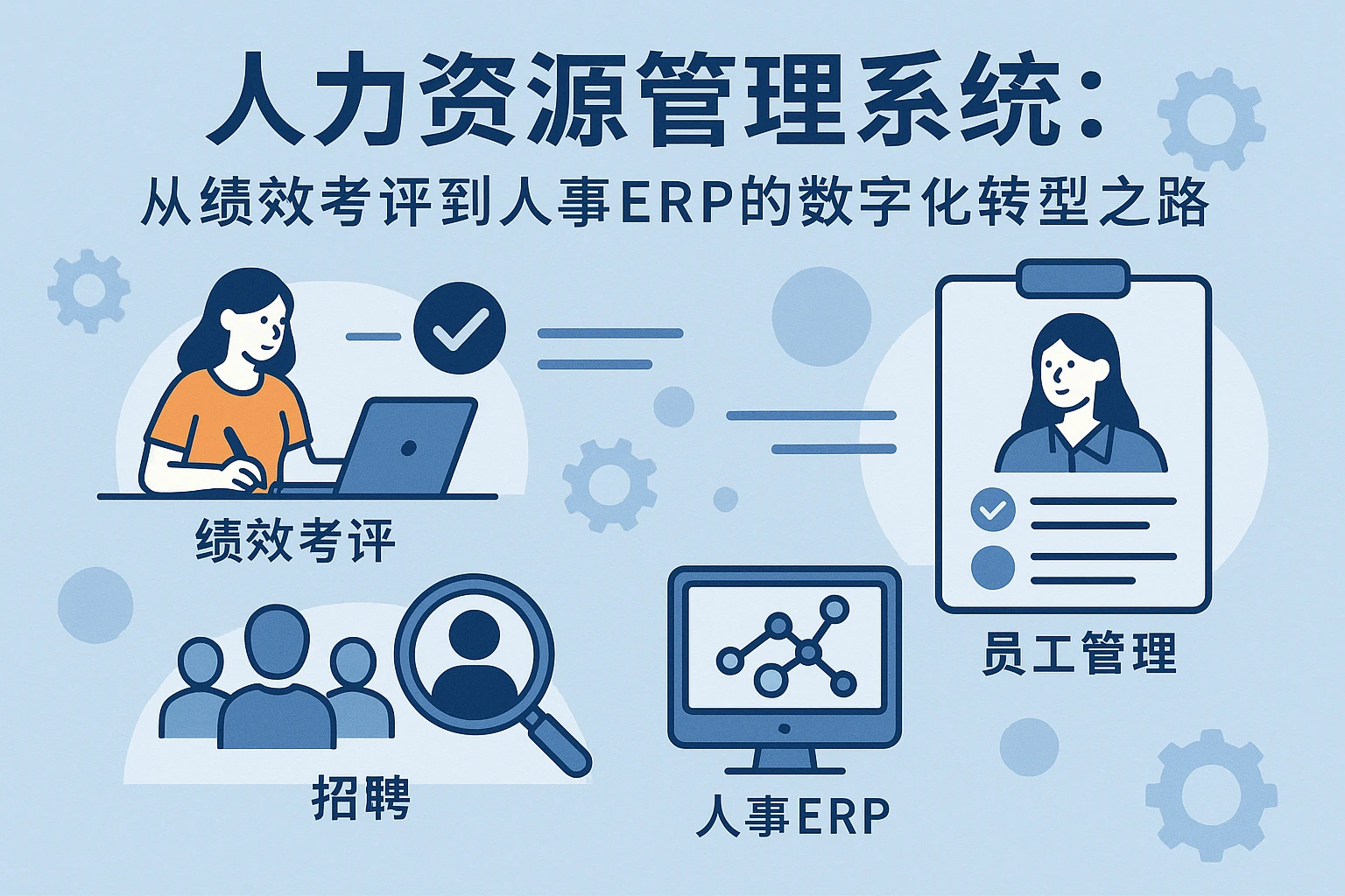 人力资源管理系统：从绩效考评到人事ERP的数字化转型之路