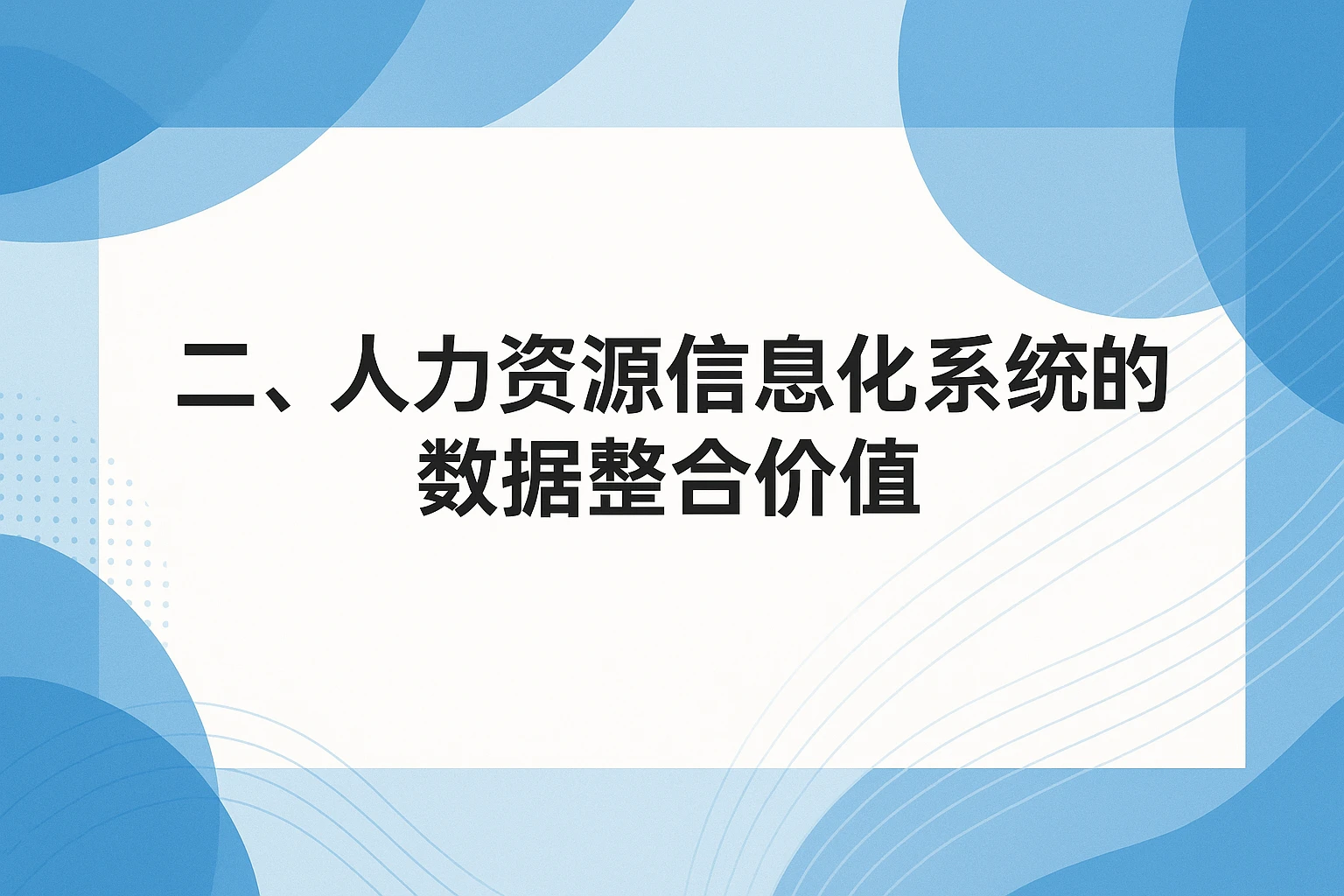 二、人力资源信息化系统的数据整合价值