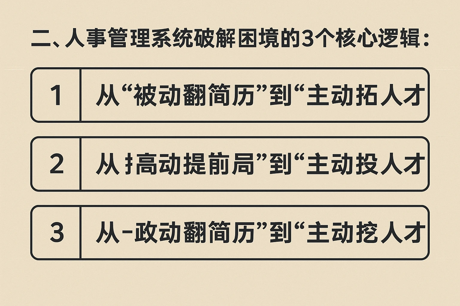二、人事管理系统破解困境的3个核心逻辑:从“被动翻简历”到“主动挖人才”