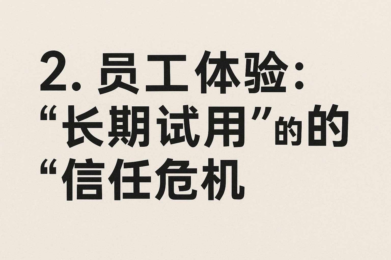 2. 员工体验：“长期试用”的“信任危机”