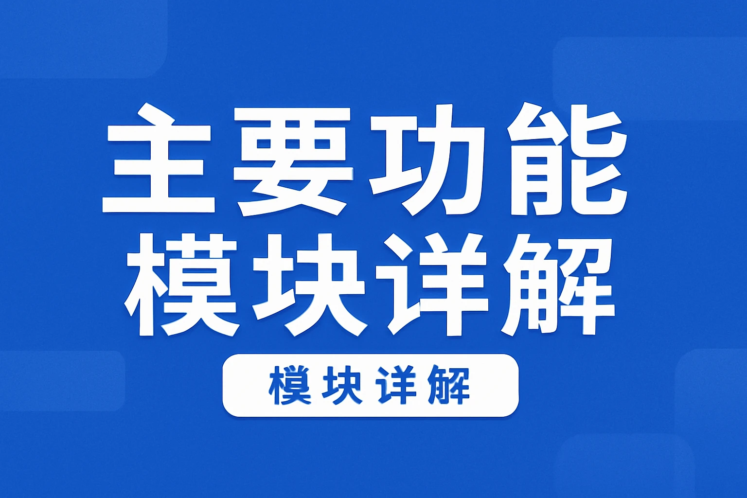 主要功能模块详解
