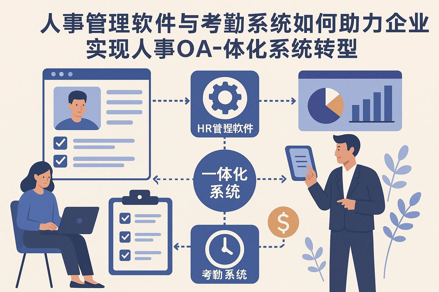 人事管理软件与考勤系统如何助力企业实现人事OA一体化系统转型