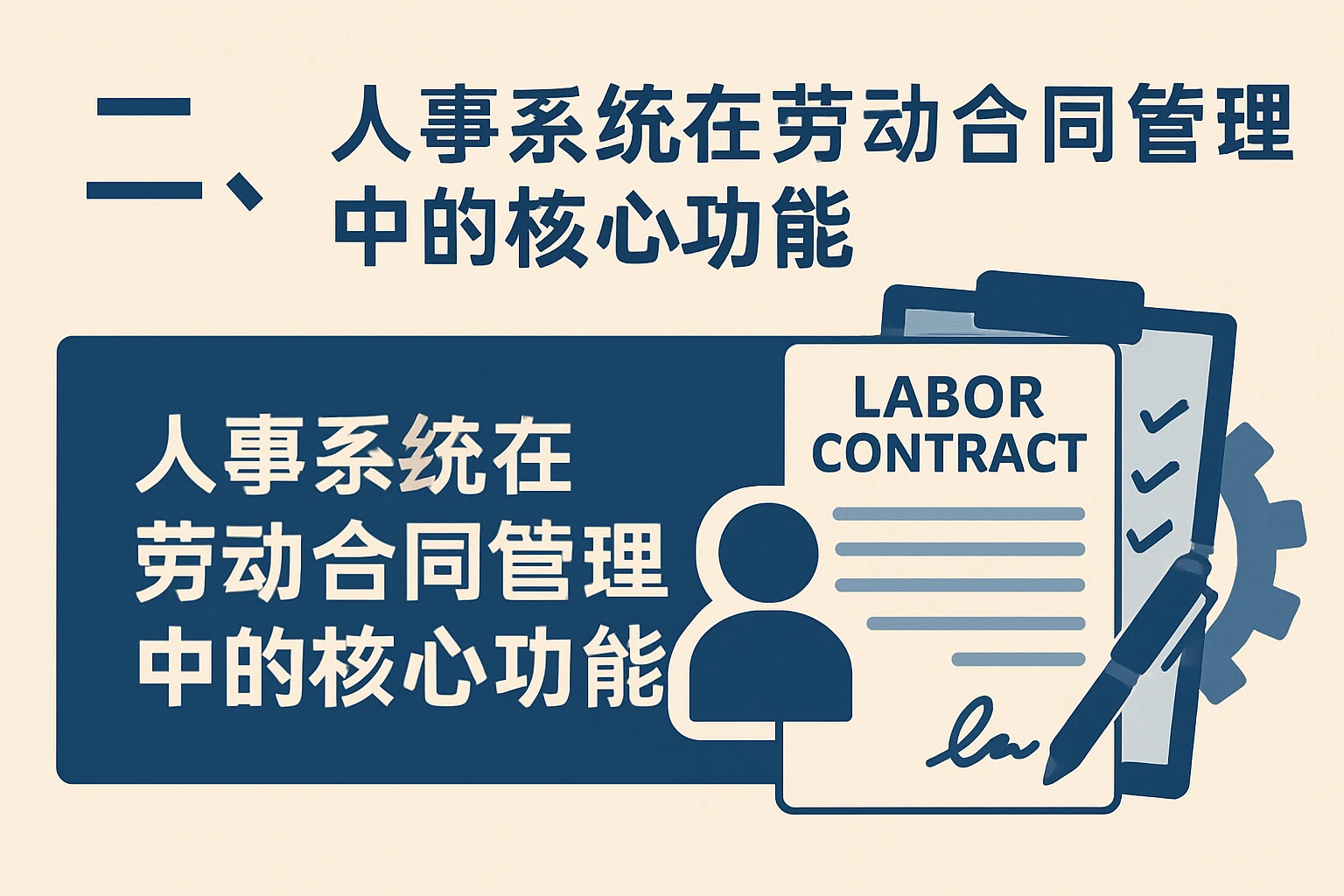 二、人事系统在劳动合同管理中的核心功能
