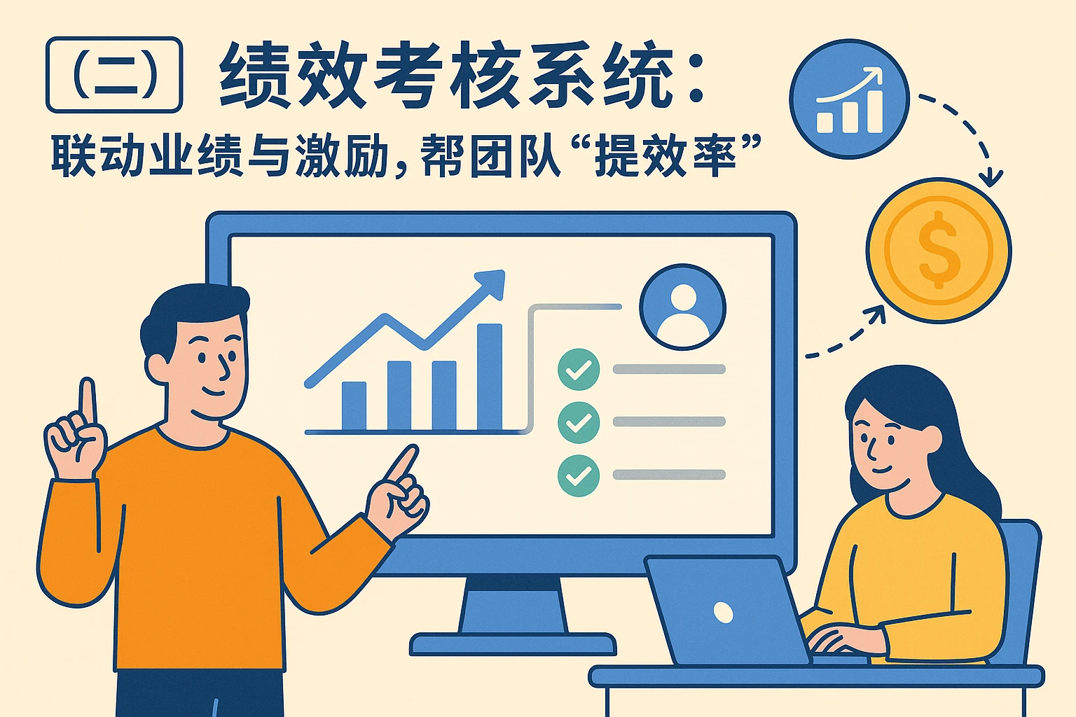 （二）绩效考核系统：联动业绩与激励，帮团队“提效率”