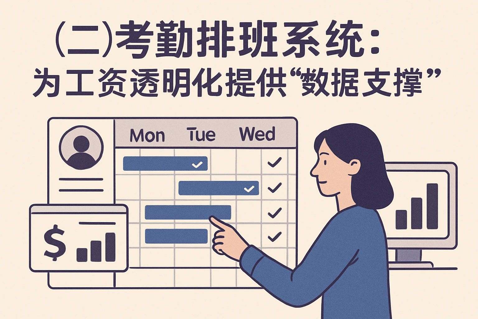 （二）考勤排班系统：为工资透明化提供“数据支撑”