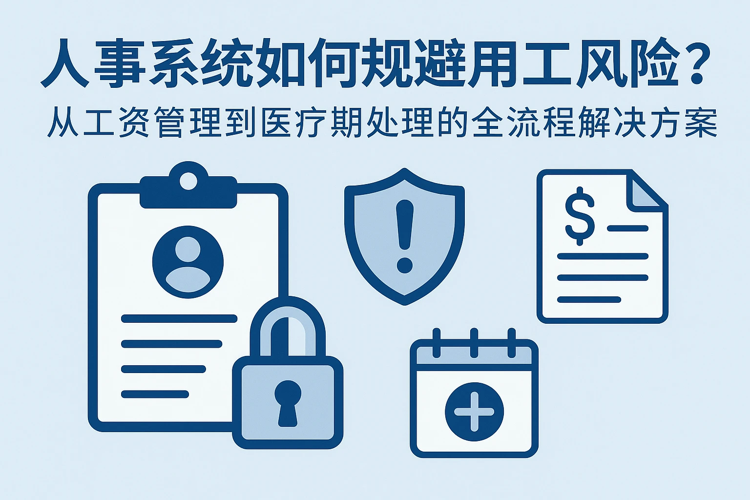 人事系统如何规避用工风险？从工资管理到医疗期处理的全流程解决方案