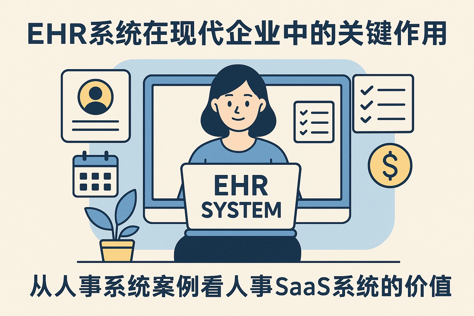 ehr系统在现代企业中的关键作用:从人事系统案例看人事SaaS系统的价值