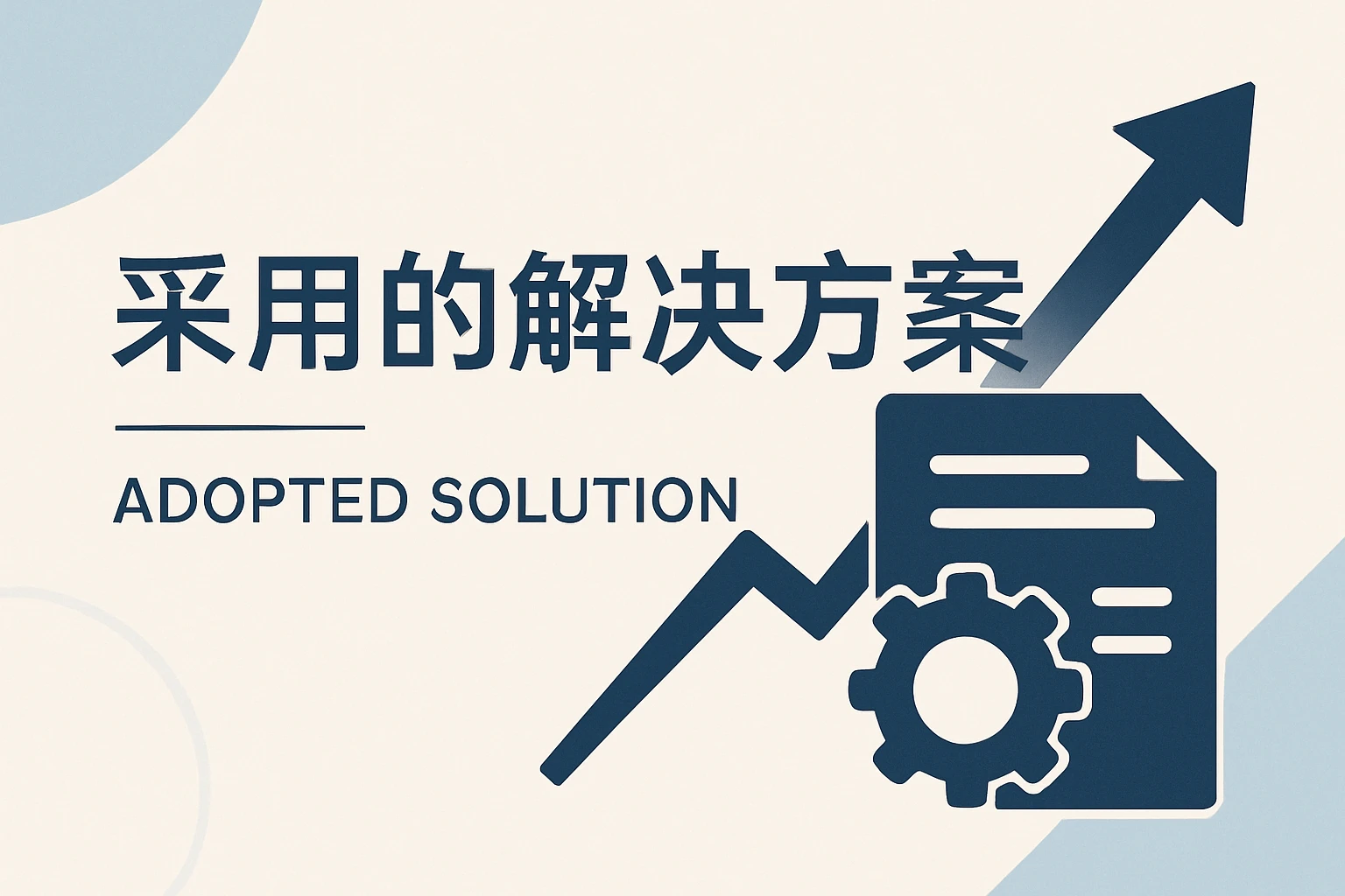 2. 采用的解决方案