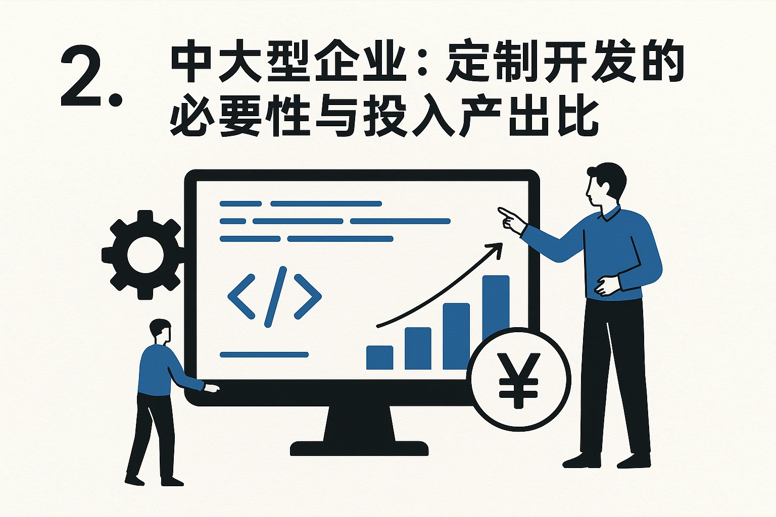 2. 中大型企业：定制开发的必要性与投入产出比