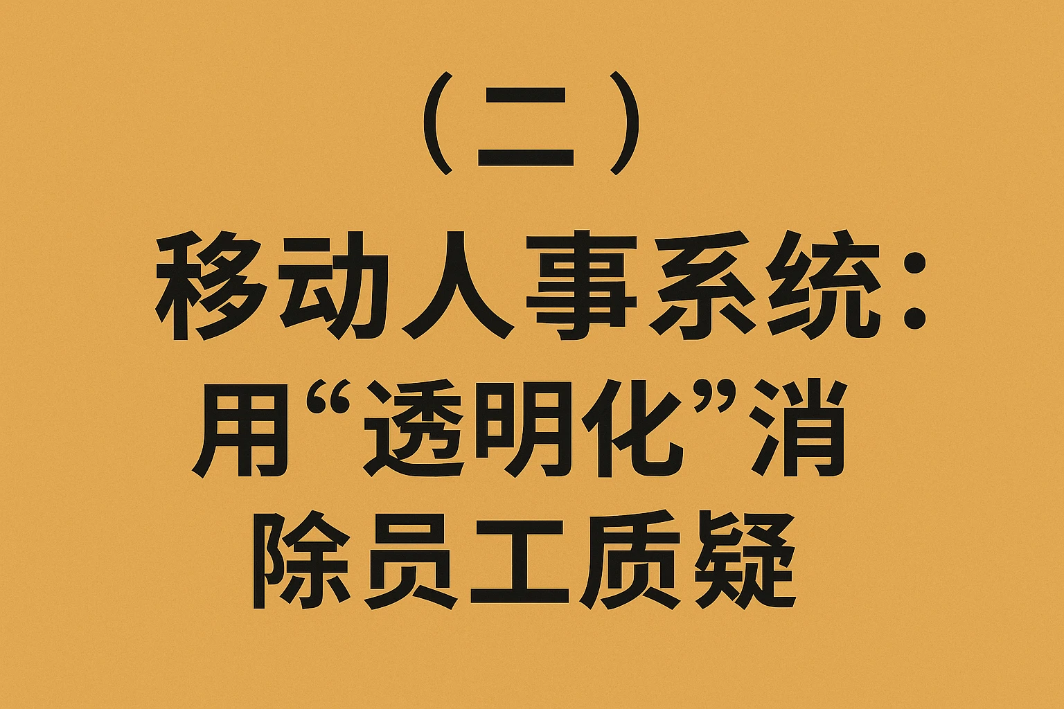 （二）移动人事系统：用“透明化”消除员工质疑