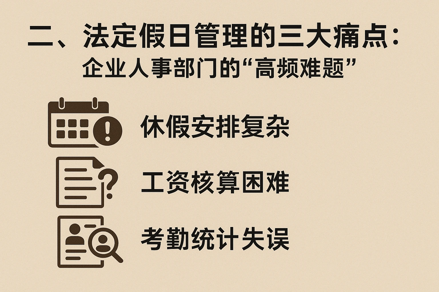 二、法定假日管理的三大痛点:企业人事部门的“高频难题”