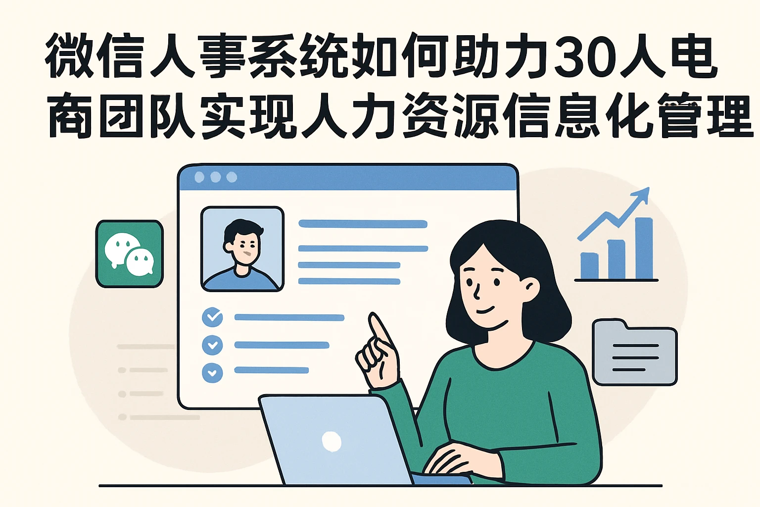 微信人事系统如何助力30人电商团队实现人力资源信息化管理