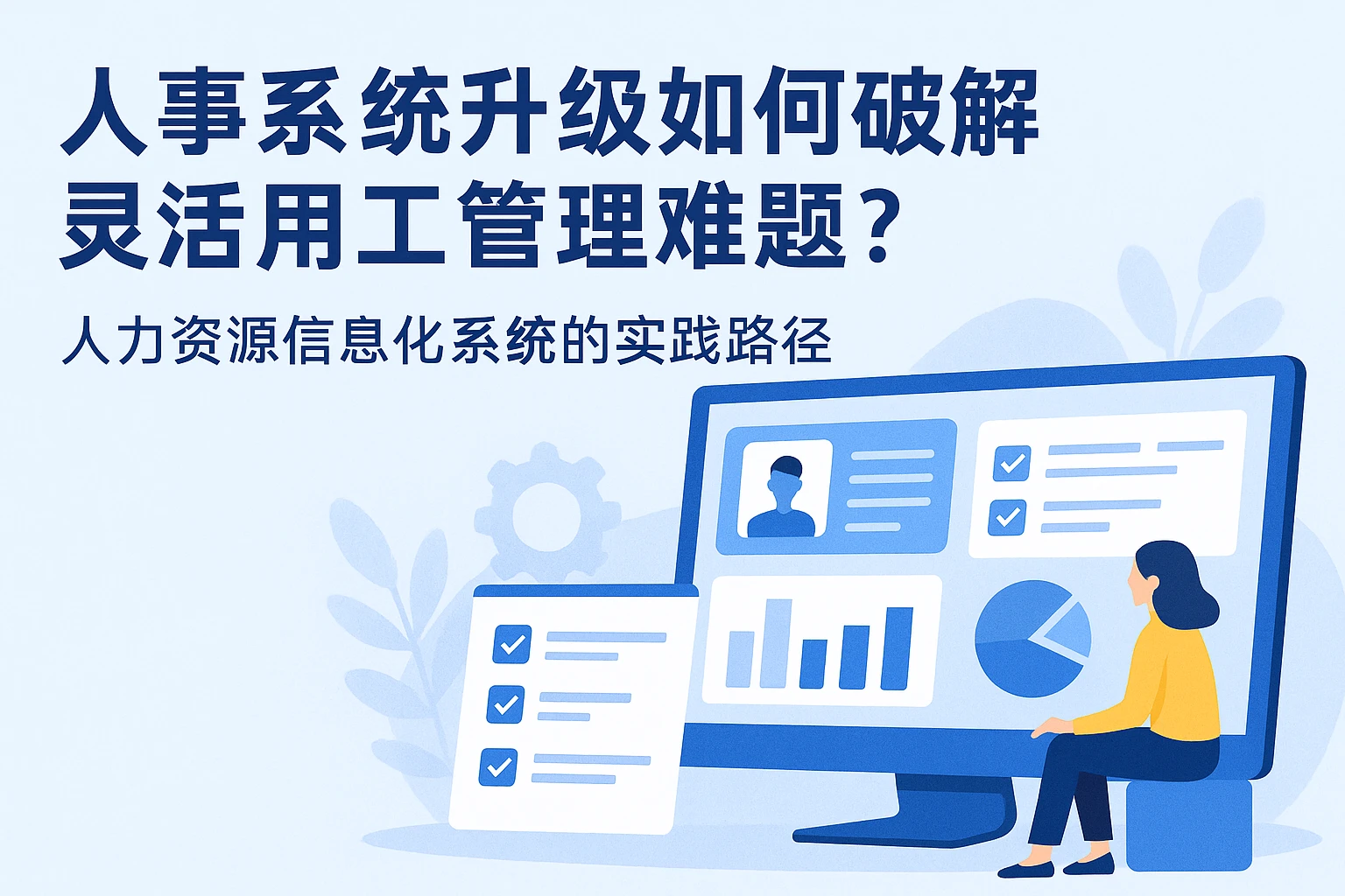 人事系统升级如何破解灵活用工管理难题？人力资源信息化系统的实践路径