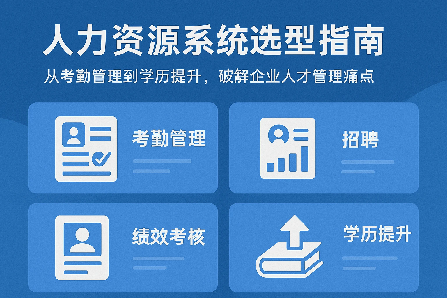 人力资源系统选型指南:从考勤管理到学历提升,破解企业人才管理痛点