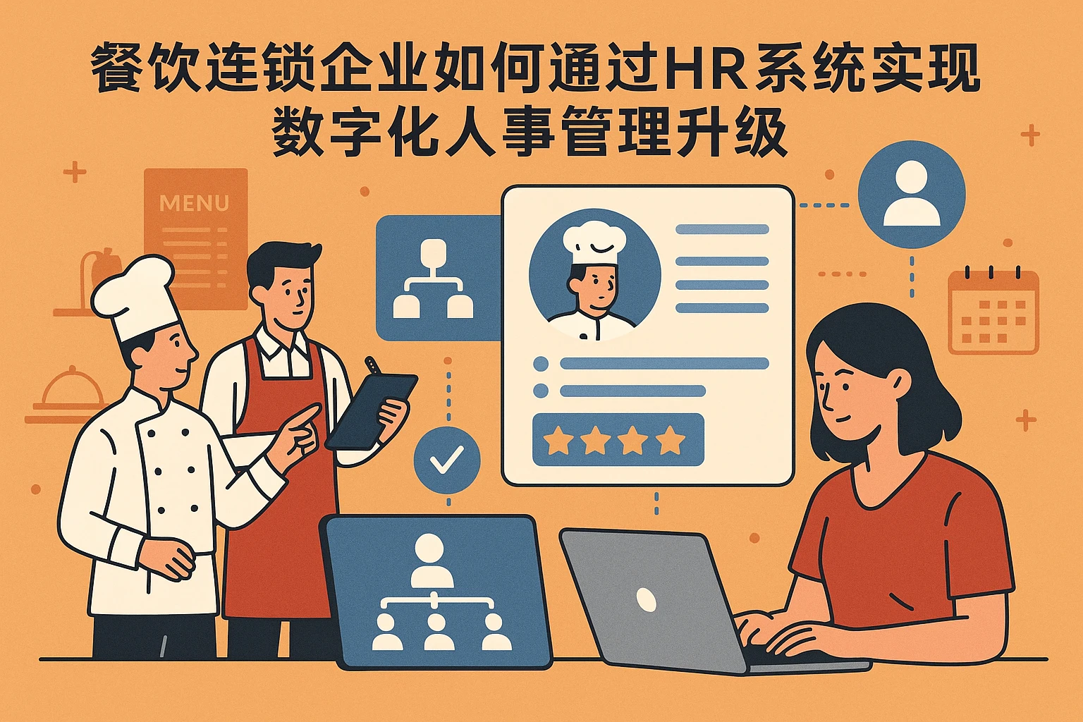 餐饮连锁企业如何通过HR系统实现数字化人事管理升级