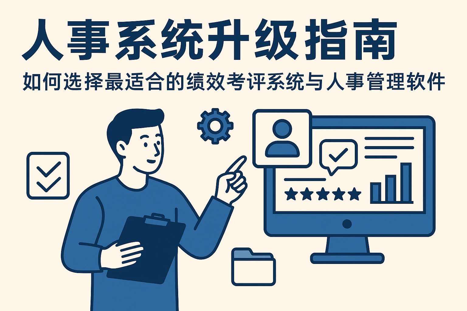 人事系统升级指南:如何选择最适合的绩效考评系统与人事管理软件