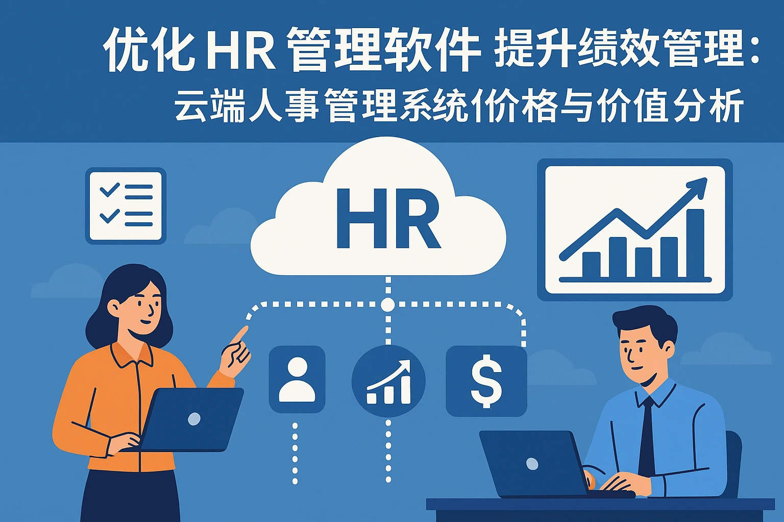 优化HR管理软件提升绩效管理:云端版人事管理系统价格与价值分析