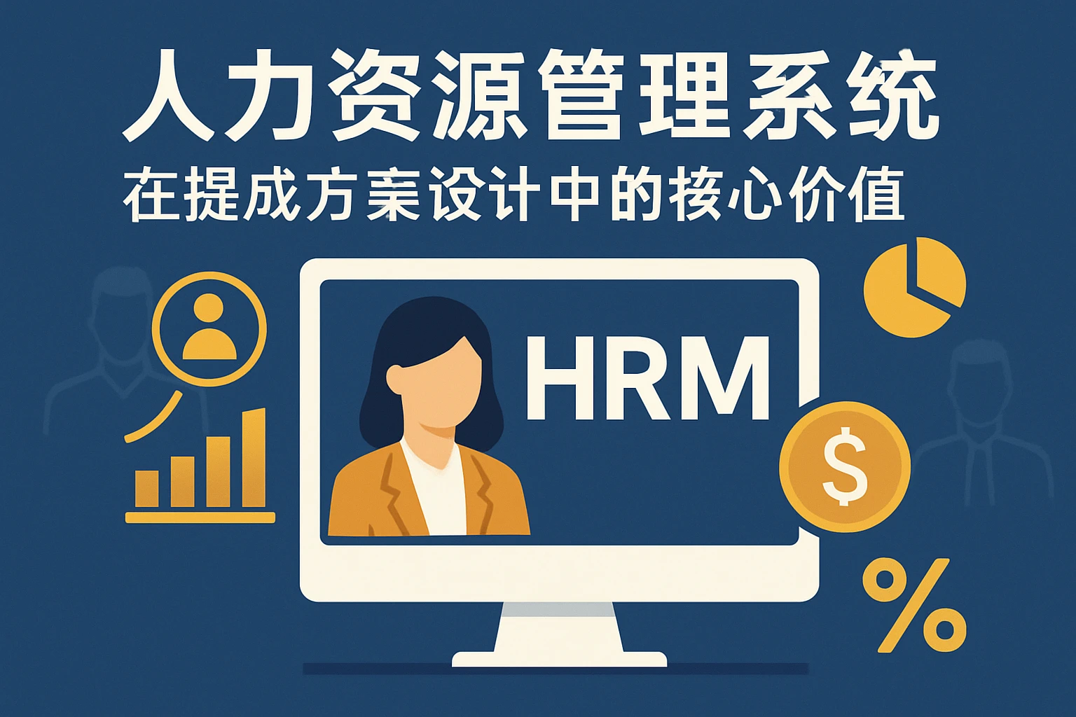 人力资源管理系统在提成方案设计中的核心价值
