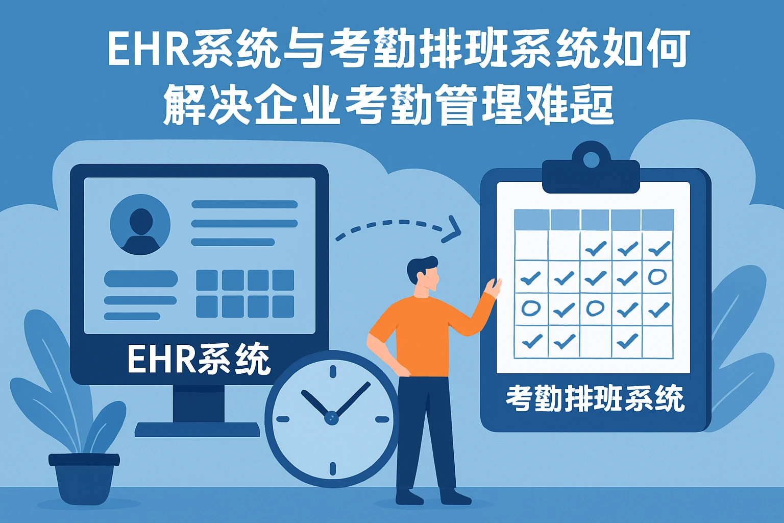 EHR系统与考勤排班系统如何解决企业考勤管理难题