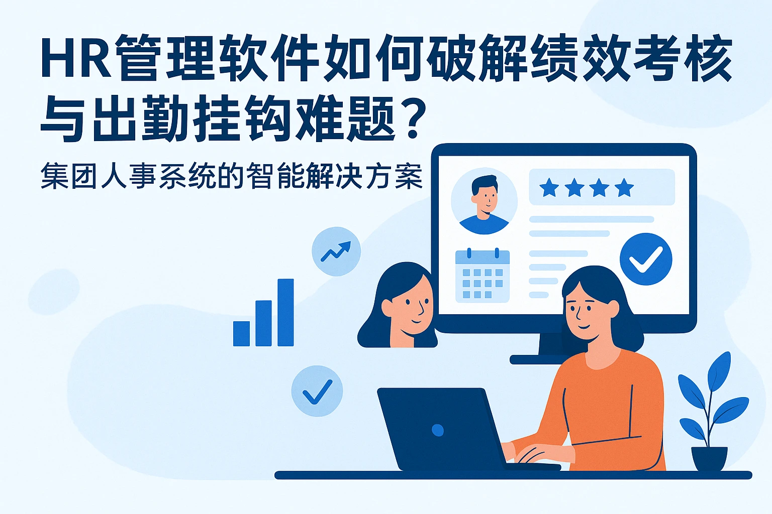 HR管理软件如何破解绩效考核与出勤挂钩难题?集团人事系统的智能解决方案
