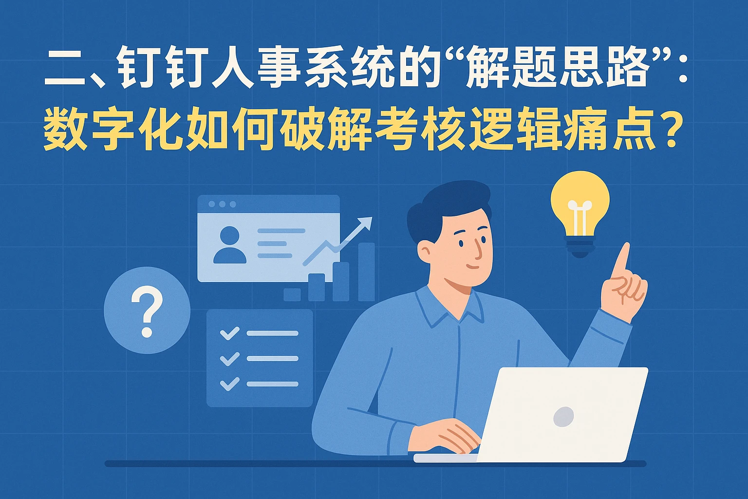 二、钉钉人事系统的“解题思路”：数字化如何破解考核逻辑痛点？