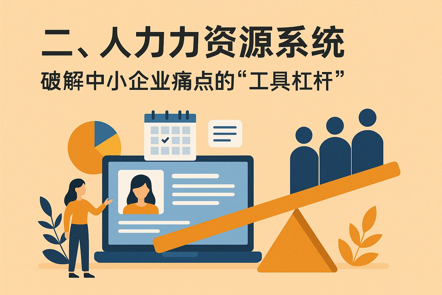 二、人力资源系统：破解中小企业痛点的“工具杠杆”