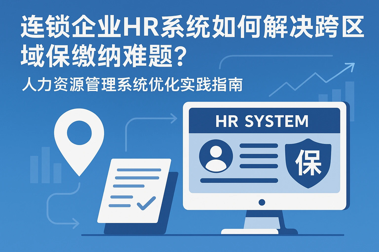 连锁企业HR系统如何解决跨区域社保缴纳难题?人力资源管理系统优化实践指南