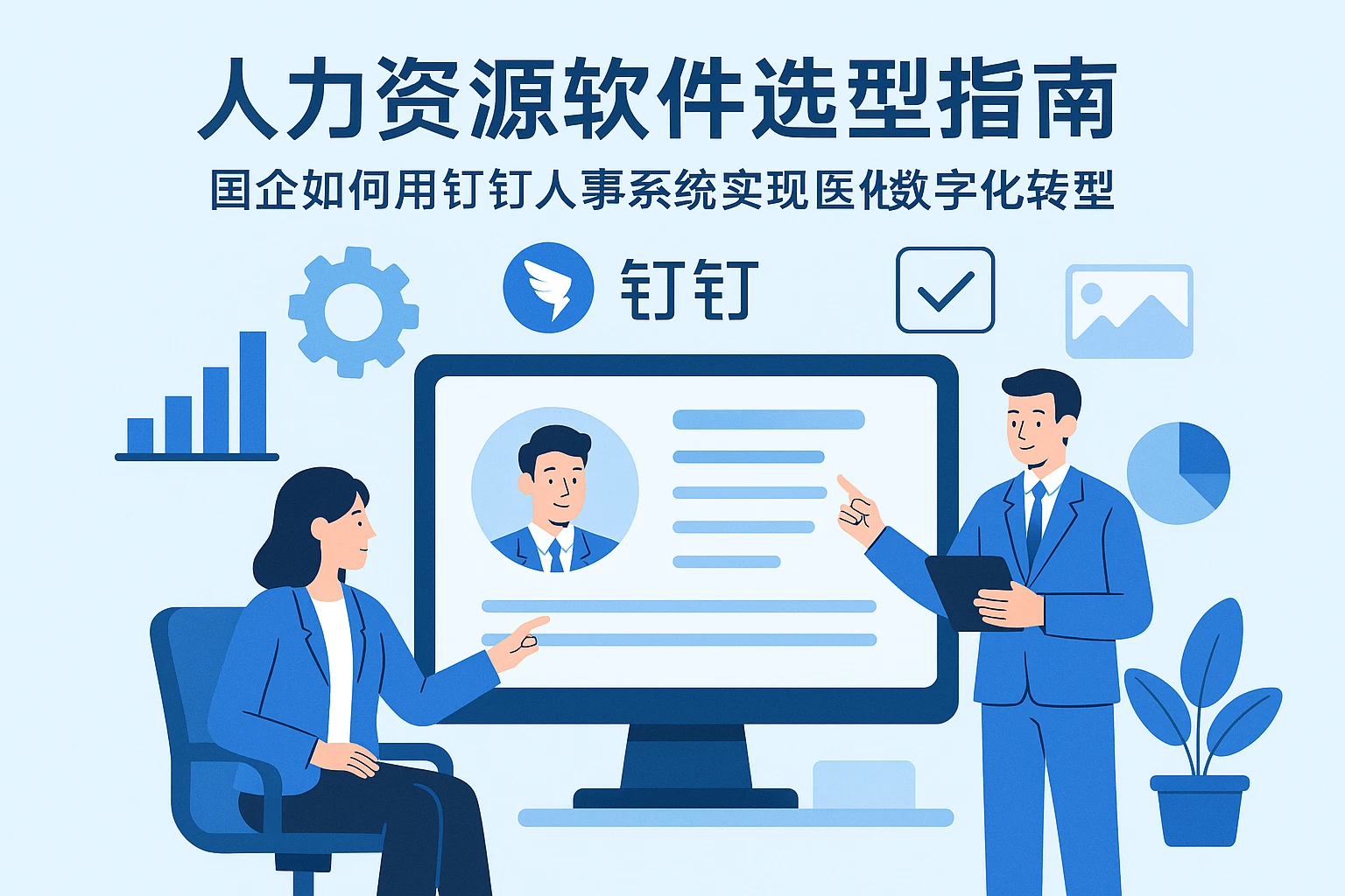 人力资源软件选型指南：国企如何用钉钉人事系统实现数字化转型