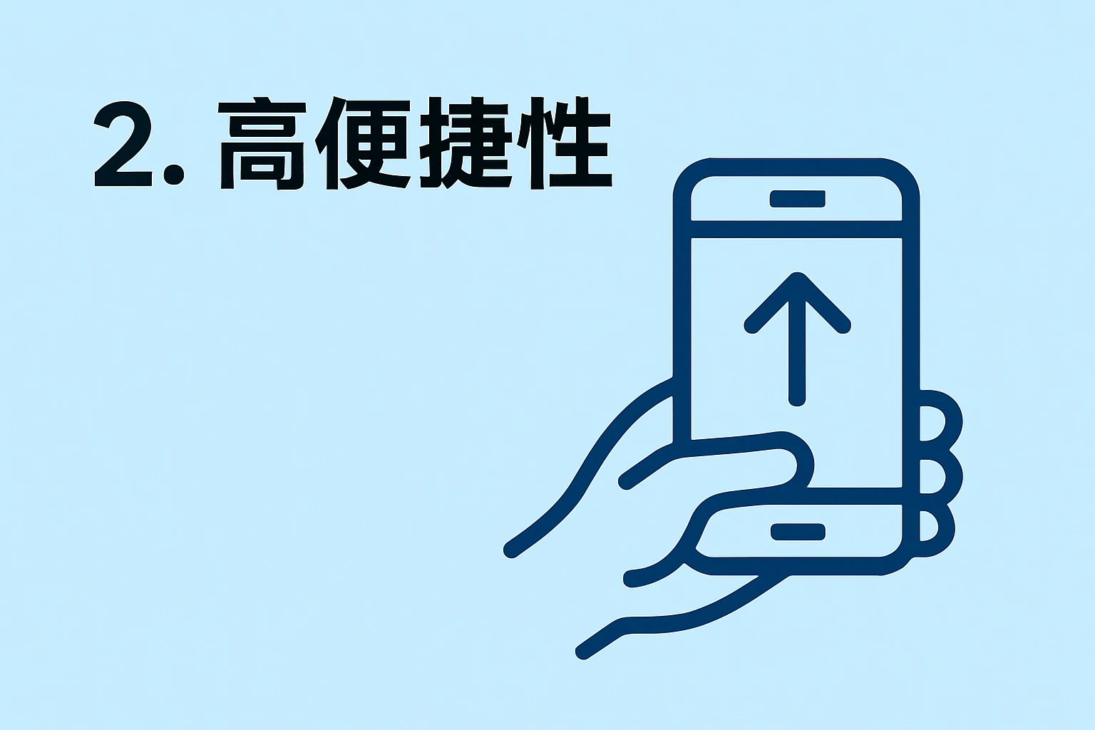 2. 高便捷性