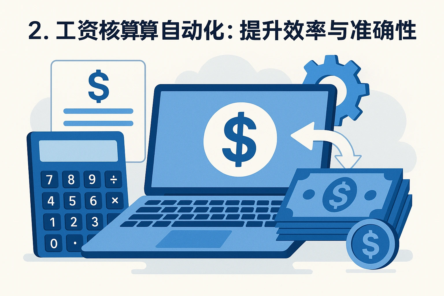 2. 工资核算自动化:提升效率与准确性