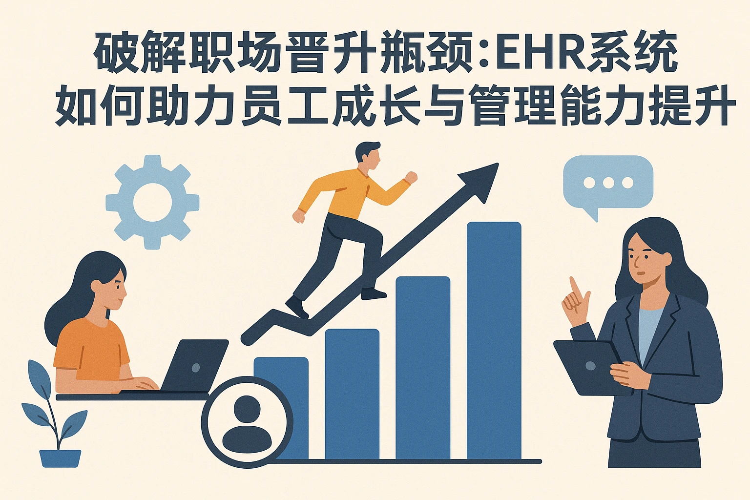 破解职场晋升瓶颈：EHR系统如何助力员工成长与管理能力提升