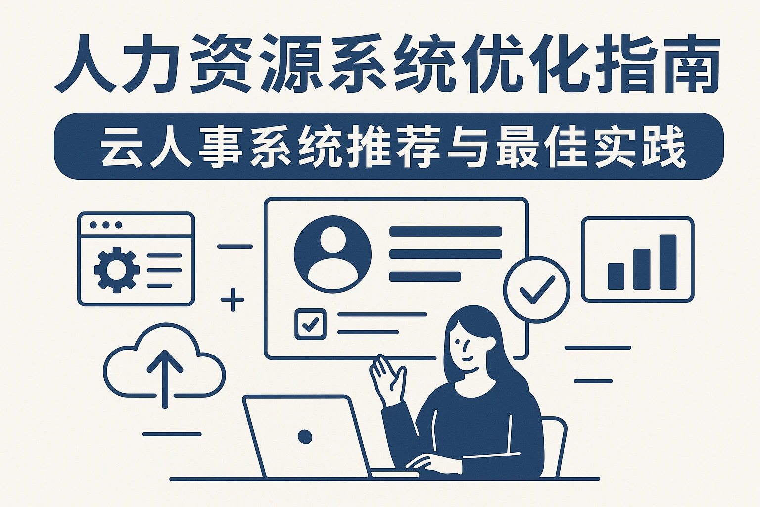 人力资源系统优化指南:云人事系统推荐与最佳实践