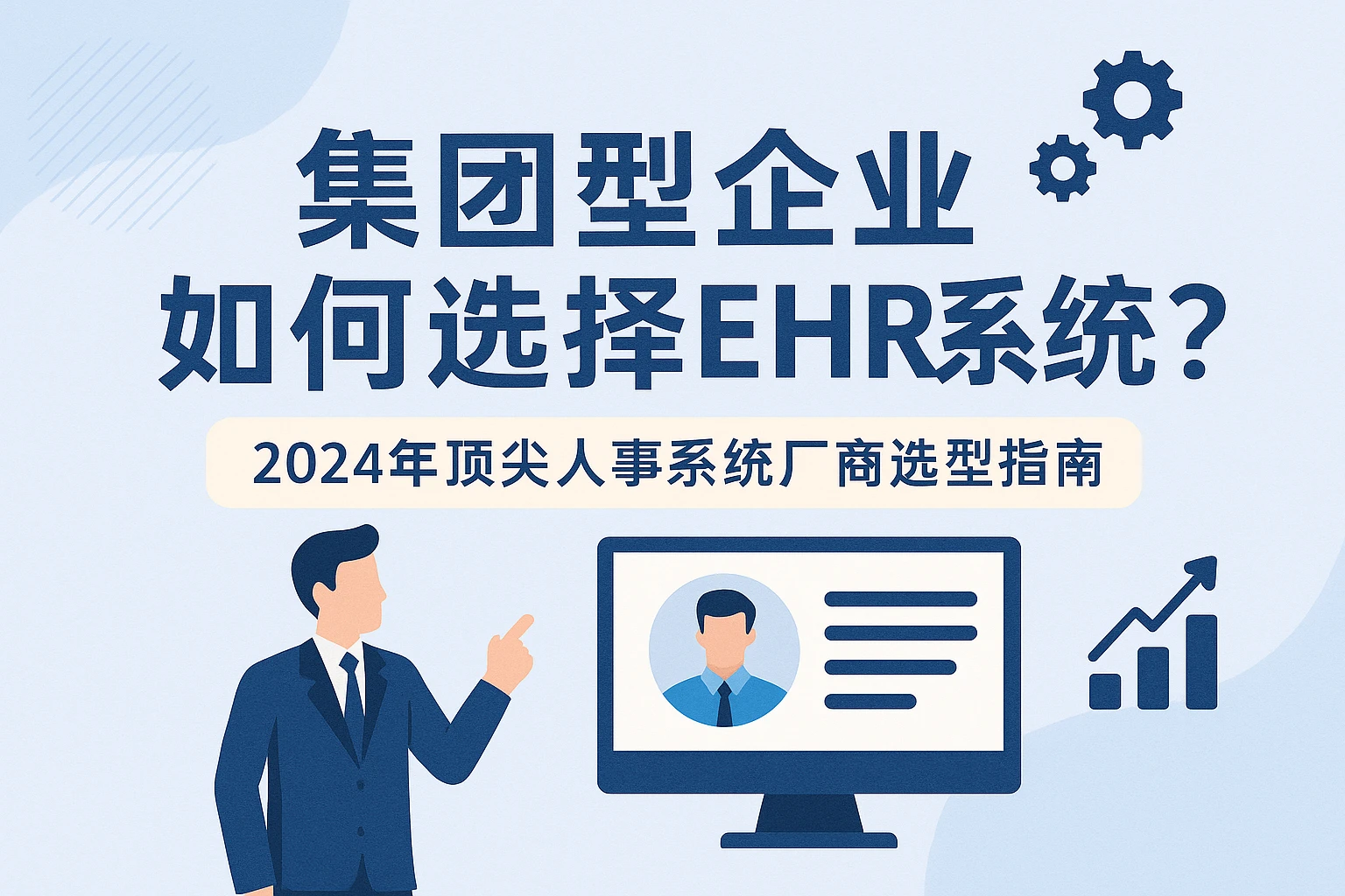 集团型企业如何选择EHR系统？2024年顶尖人事系统厂商选型指南