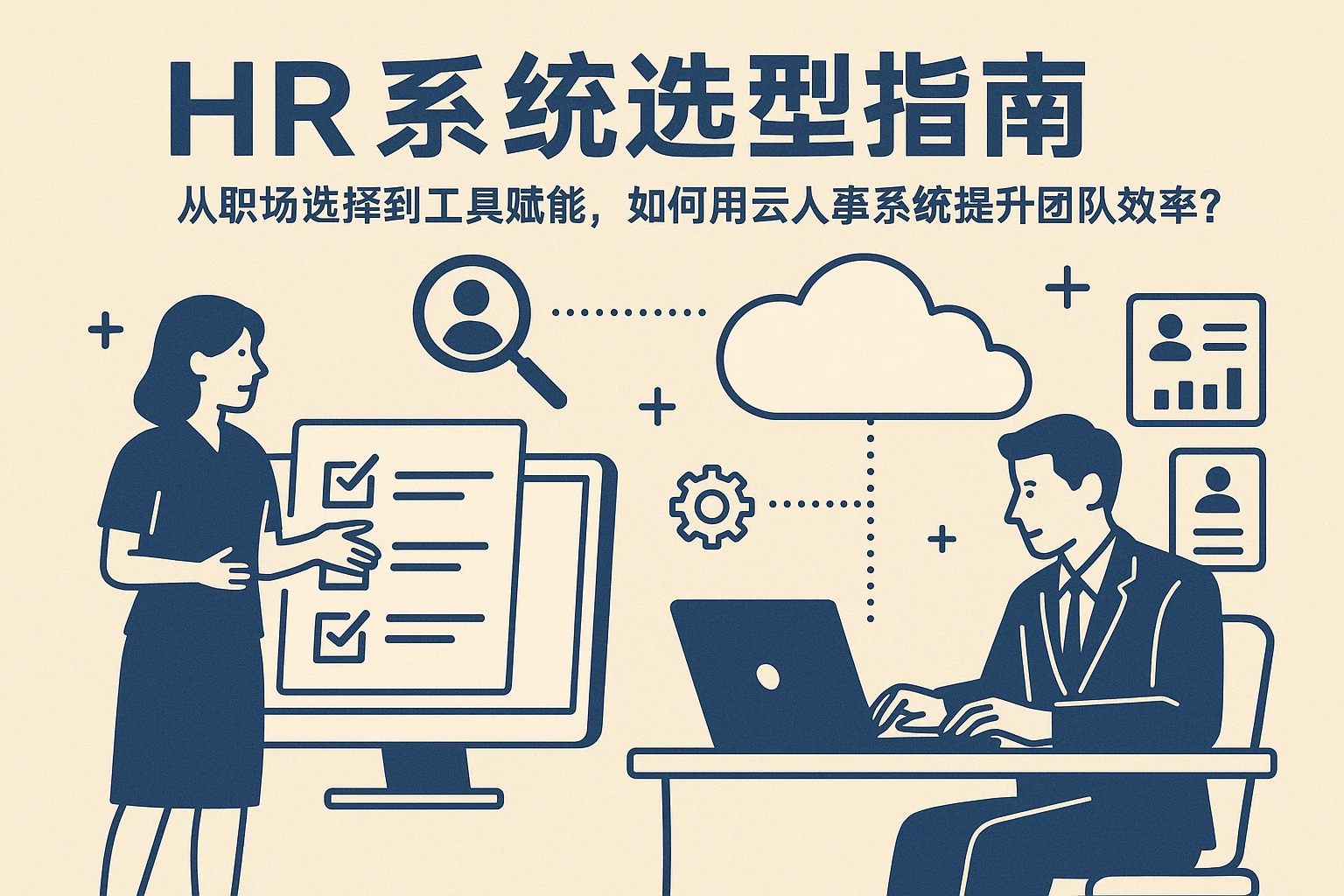 HR系统选型指南：从职场选择到工具赋能，如何用云人事系统提升团队效率？