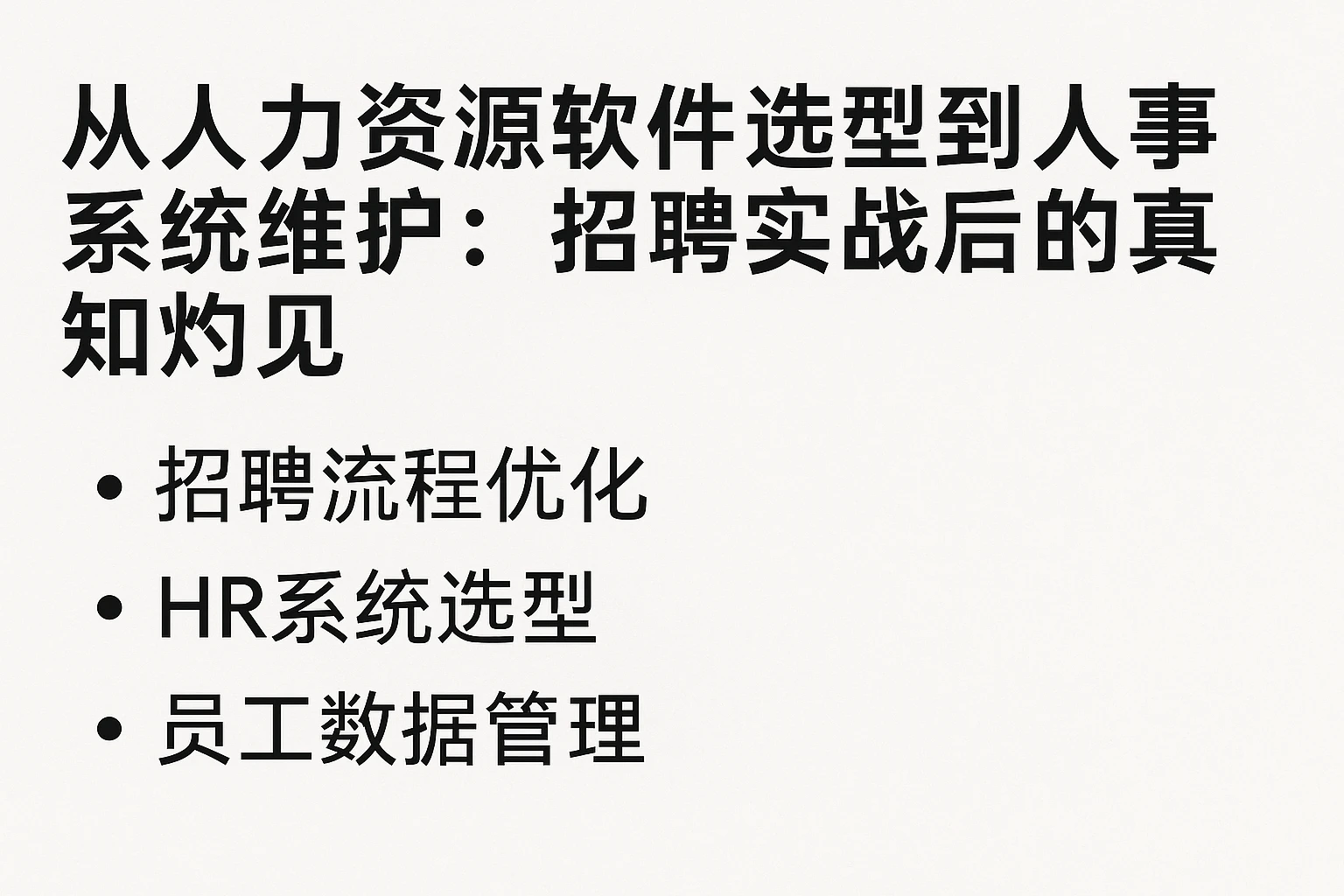 从人力资源软件选型到人事系统维护:招聘实战后的真知灼见