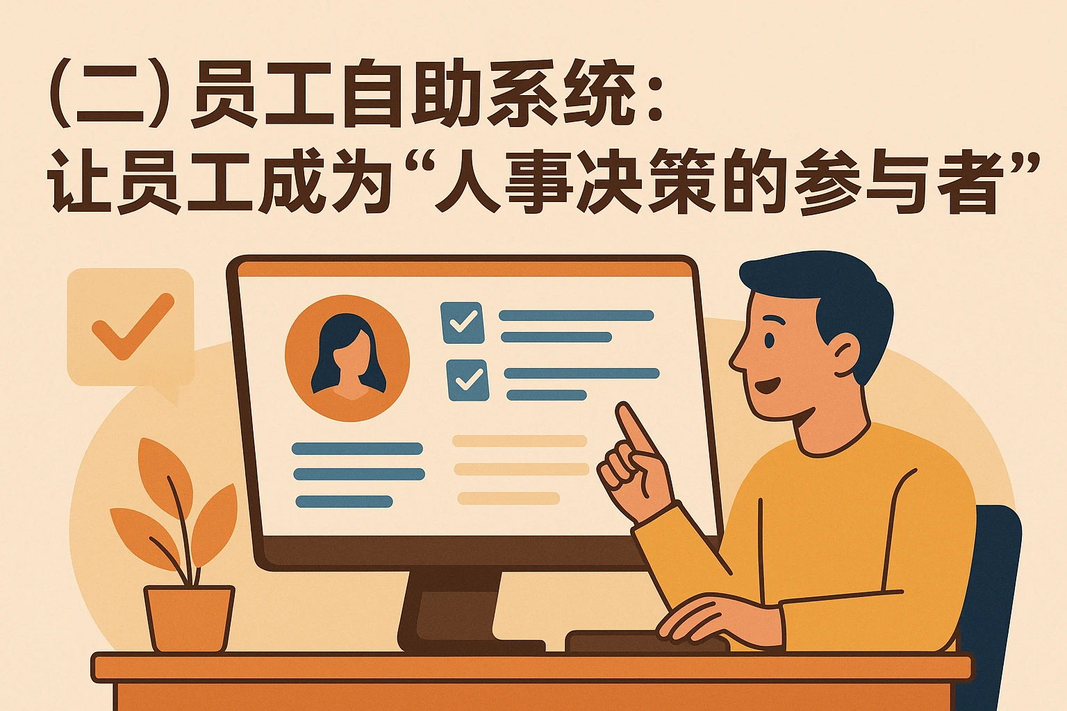 （二）员工自助系统：让员工成为“人事决策的参与者”