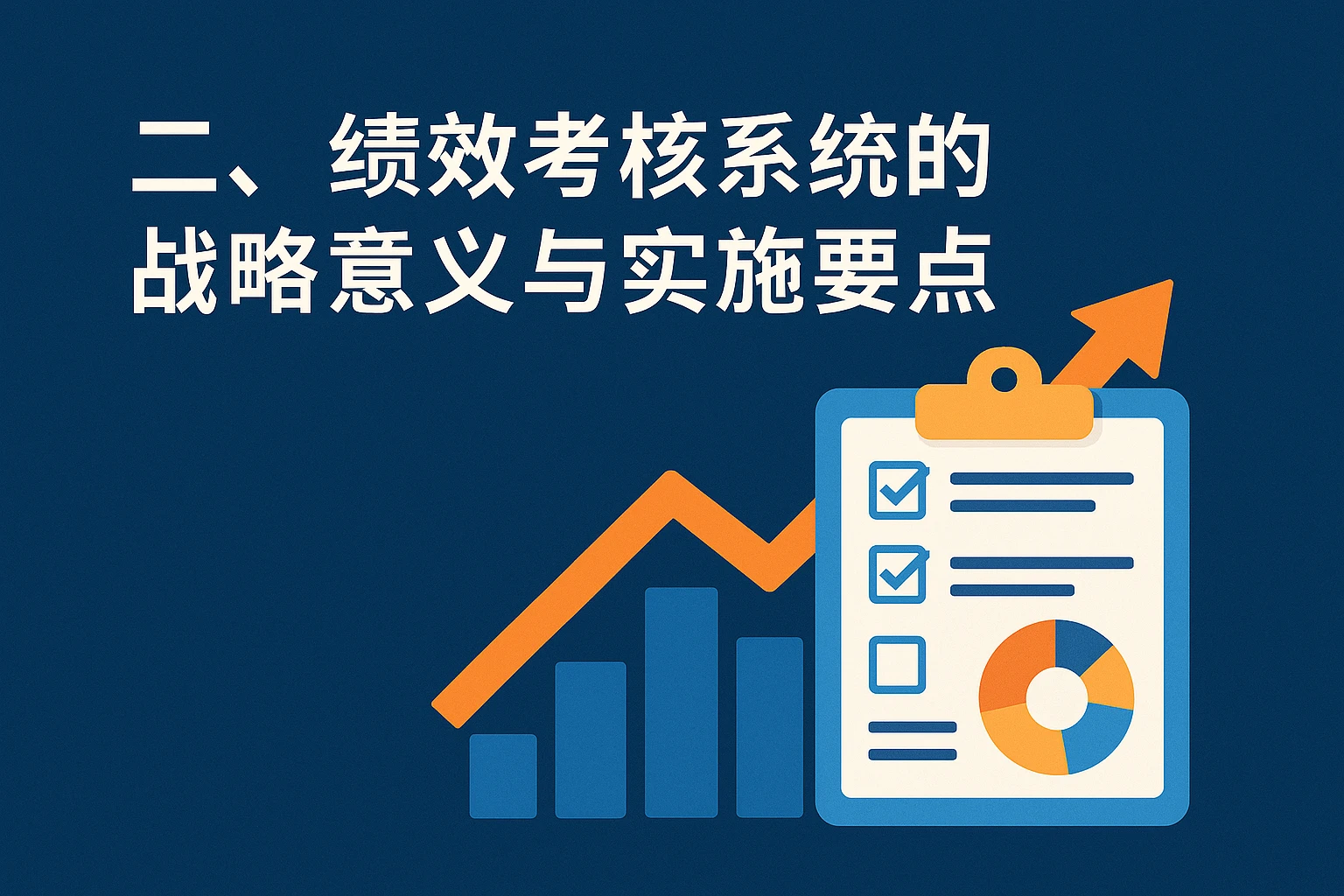 二、绩效考核系统的战略意义与实施要点