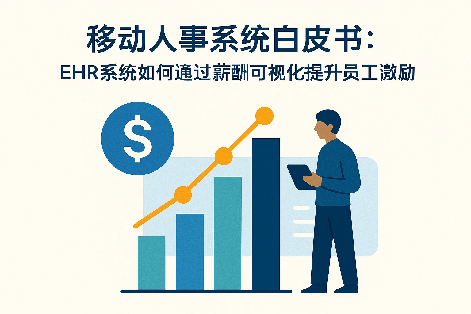 移动人事系统白皮书:EHR系统如何通过薪酬可视化提升员工激励