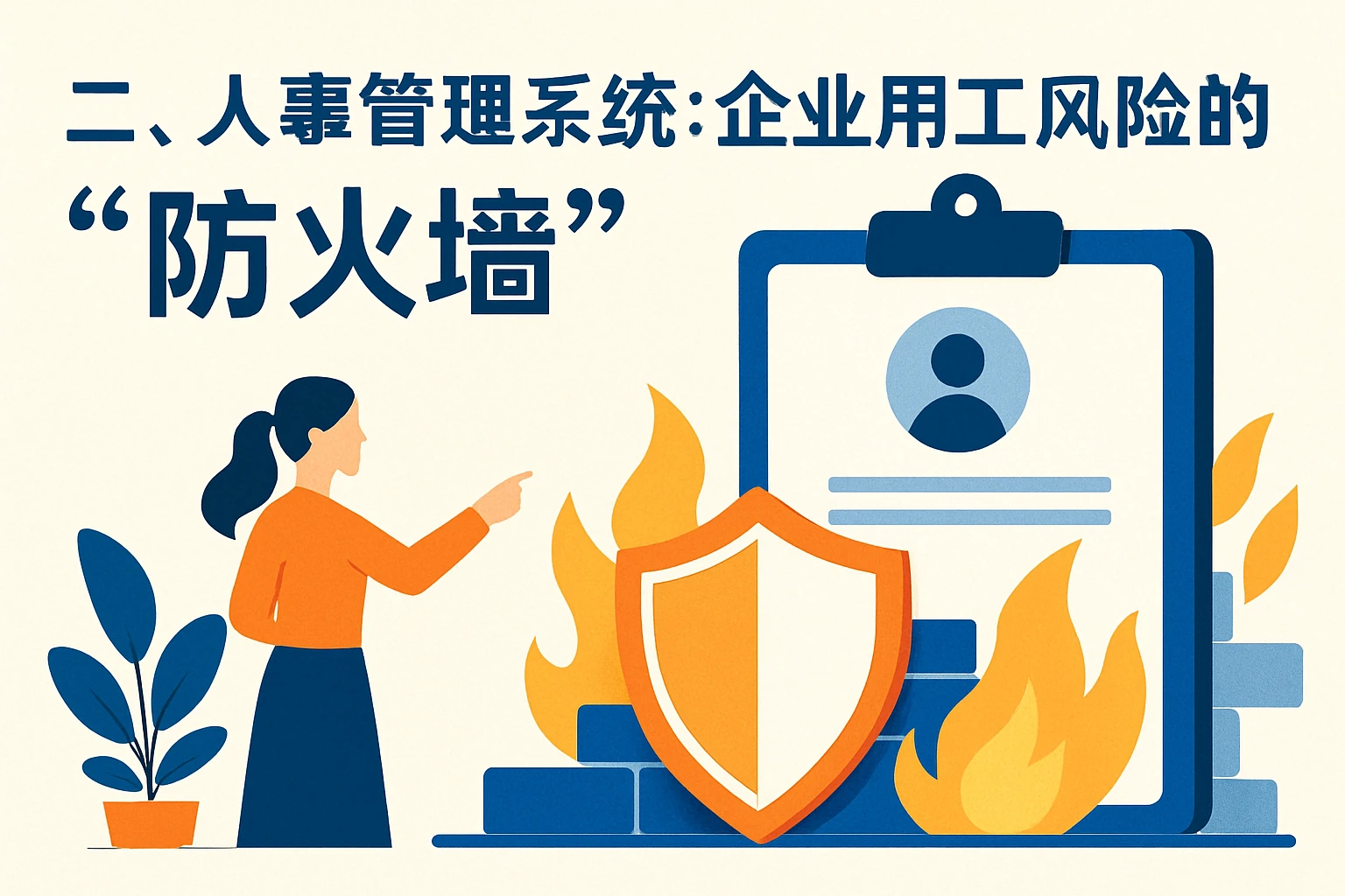 二、人事管理系统:企业用工风险的“防火墙”
