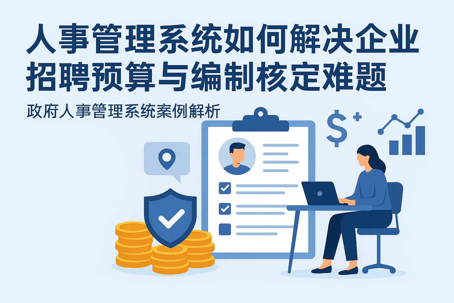 人事管理系统如何解决企业招聘预算与编制核定难题 - 政府人事管理系统案例解析