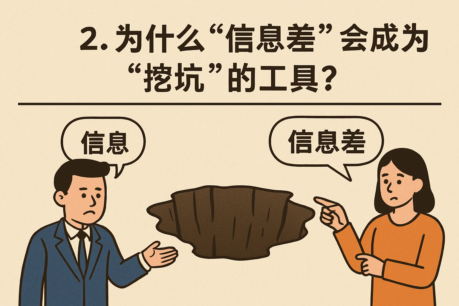 2. 沟通:为什么“信息差”会成为“挖坑”的工具?